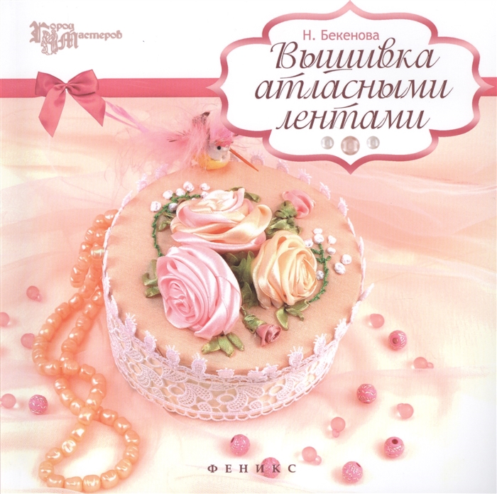 

Вышивка атласными лентами (949612)