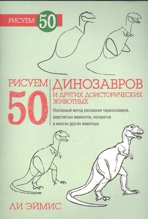 

Рисуем 50 динозавров и других доисторических животных. Учебное пособие (741290)