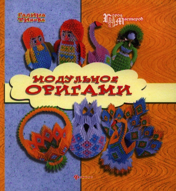 

Модульное оригами (712208)