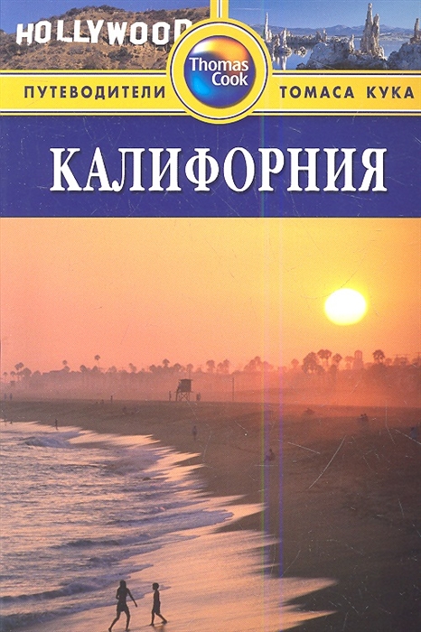 

Калифорния. Путеводитель (622364)