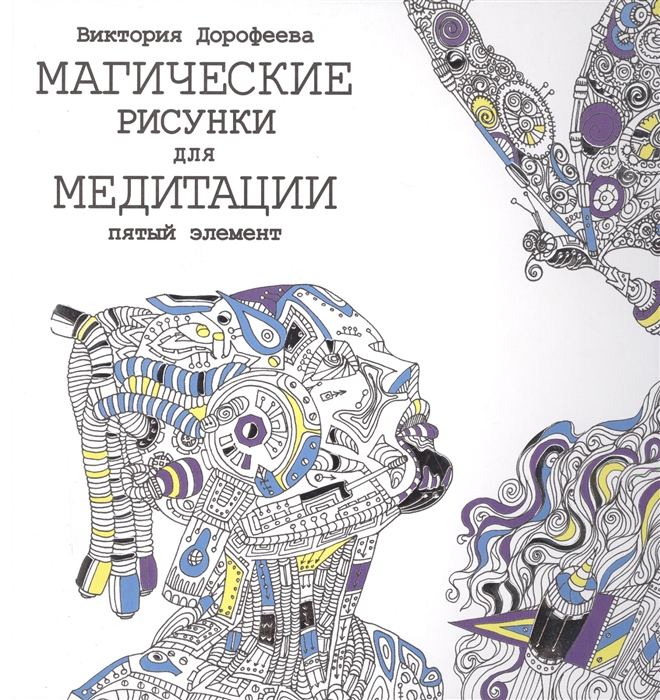 

Магические рисунки для медитации. Пятый элемент