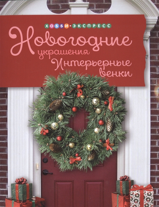 

Новогодние украшения. Интерьерные венки