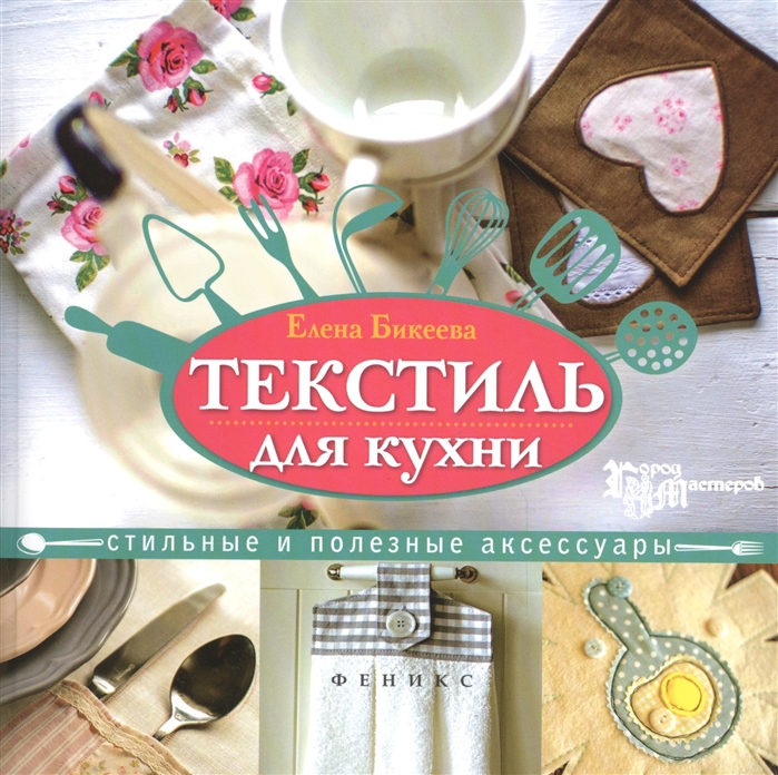 

Текстиль для кухни. Стильные и полезные аксессуары