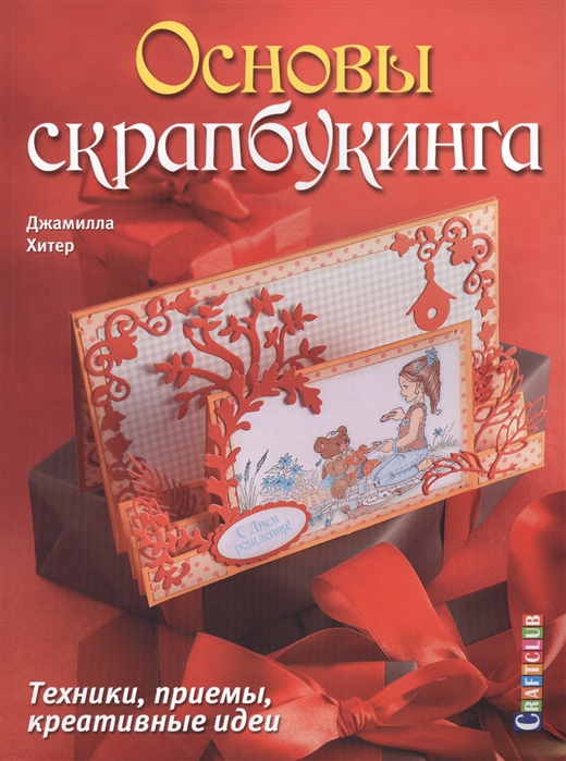

Основы скрапбукинга. Техники, приемы, креативные идеи