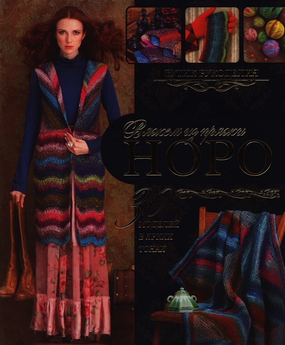 

Вяжем из пряжи Норо (713599)