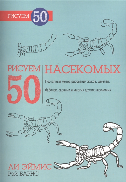 

Рисуем 50 насекомых. Учебное пособие (735868)