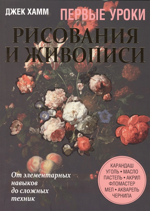 

Первые уроки рисования и живописи. Натюрморт (757073)