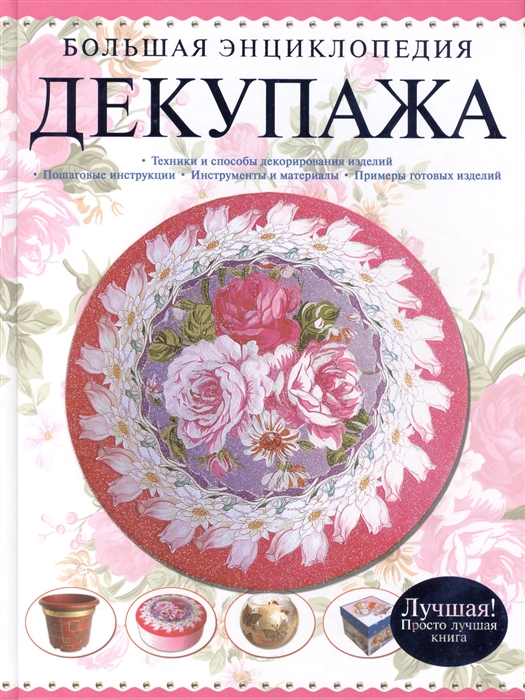 

Большая энциклопедия декупажа (754362)