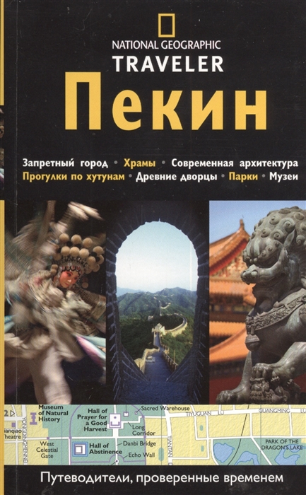 

Пекин. Путеводитель (739439)