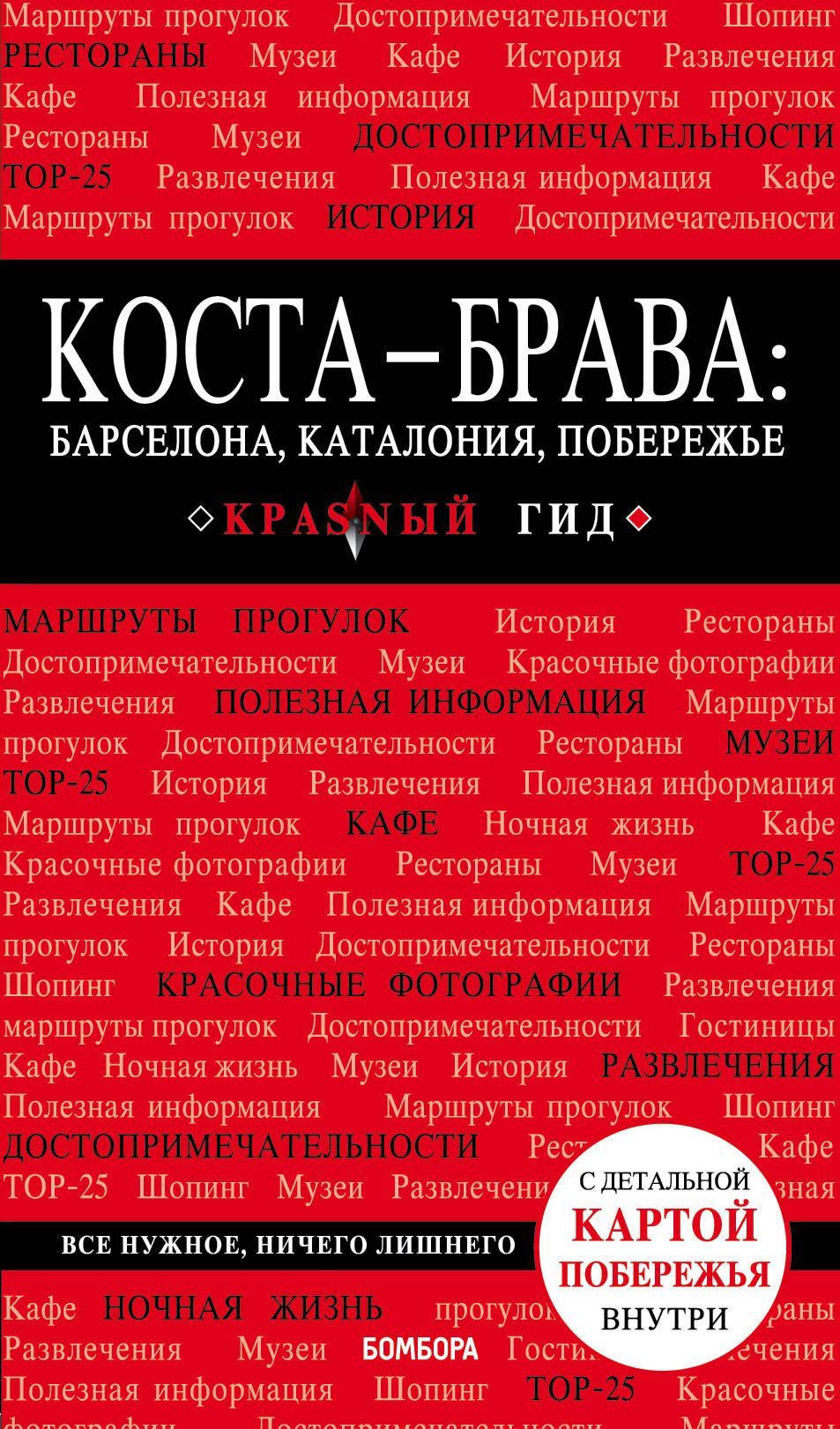 

Коста-Брава: Барселона, Каталония, побережье. 2-е изд., испр. и доп.