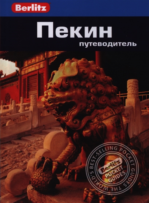

Пекин. Путеводитель (710133)