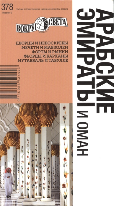 

Арабские Эмираты и Оман. Путеводитель (582959)
