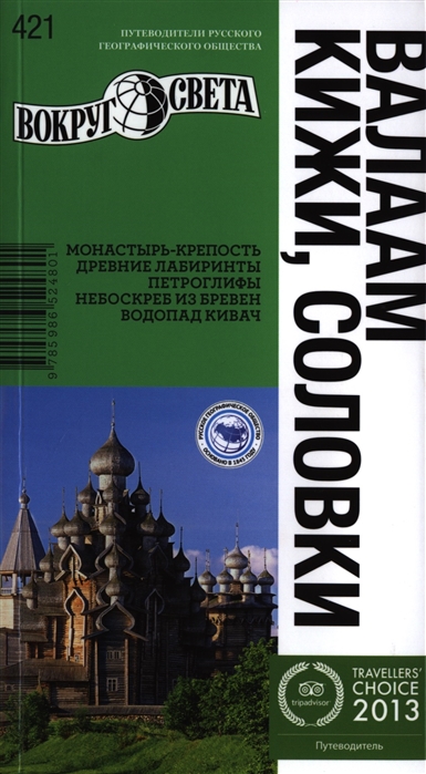 

Валаам. Кижи. Соловки. Путеводитель
