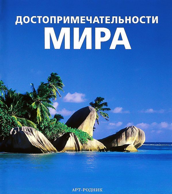 

Достопримечательности мира (548432)
