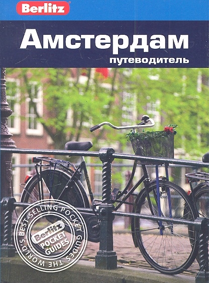 

Амстердам. Путеводитель (470375)