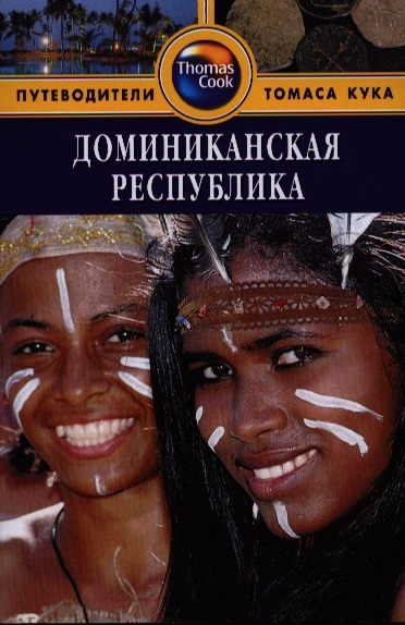 

Доминиканская Республика. Путеводитель (704781)