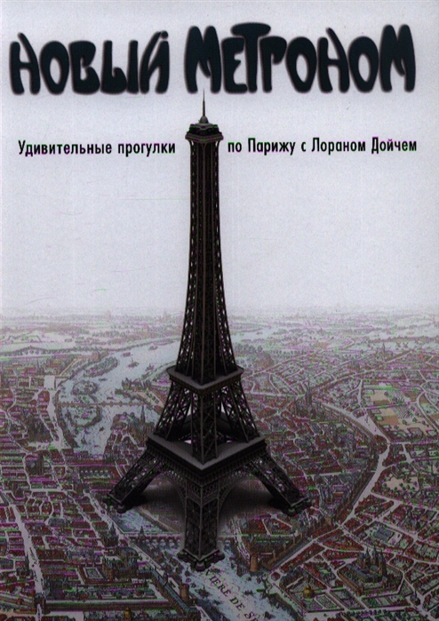 

Новый метроном. Удивительные прогулки по Парижу с Лораном Дойчем