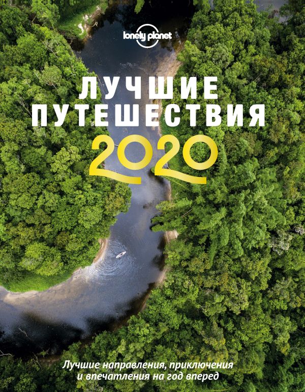 

Лучшие путешествия 2020