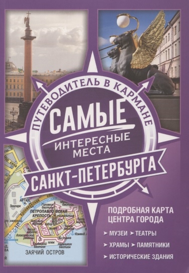 

Самые интересные места Санкт-Петербурга (4204185)