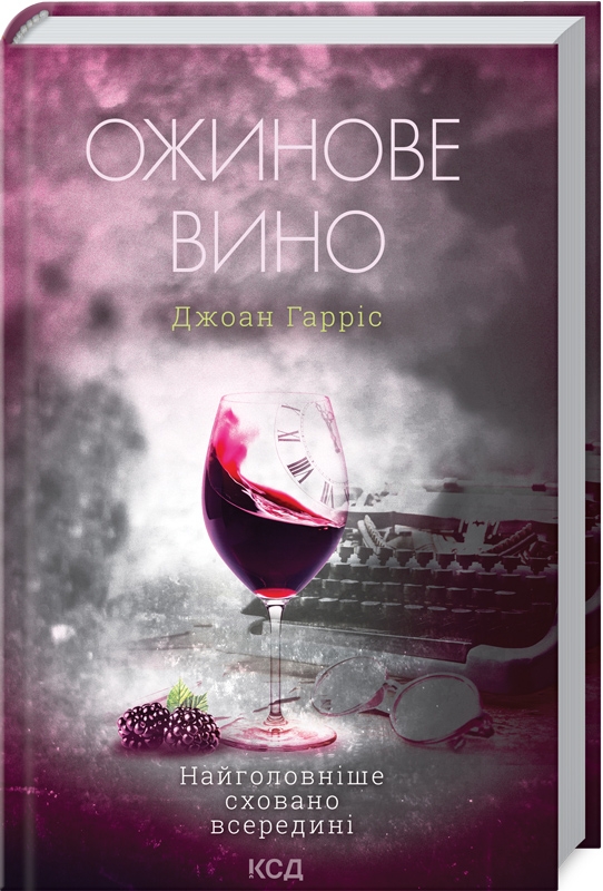 

Ожинове вино - Дж. Гарріс (56086)