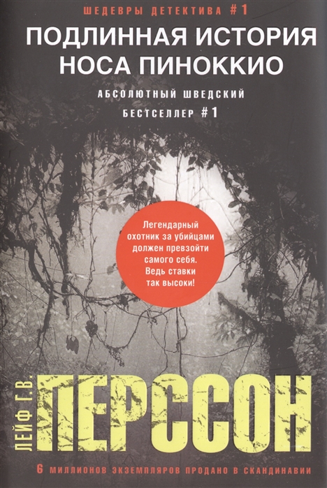

Подлинная история носа Пиноккио (1020871)