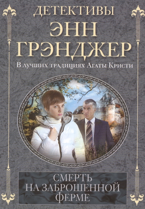 

Смерть на заброшенной ферме (802883)