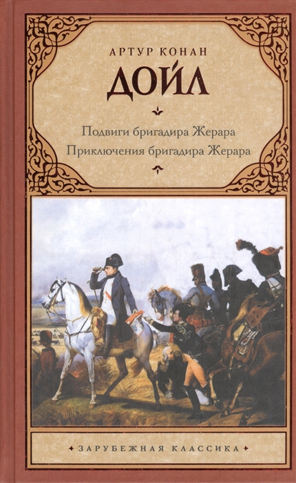 

Подвиги бригадира Жерара. Приключения бригадира Жерара (744777)
