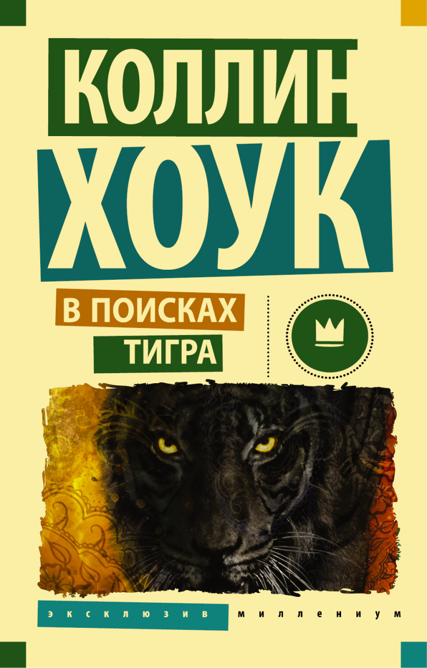 

В поисках тигра (1283396)