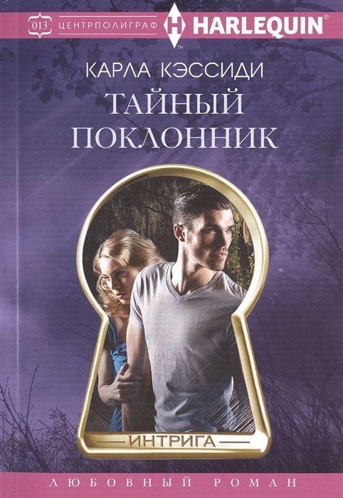 

Тайный поклонник (1015363)
