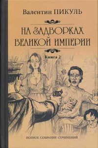 

На задворках великой империи. Книга 2. Белая ворона (958811)