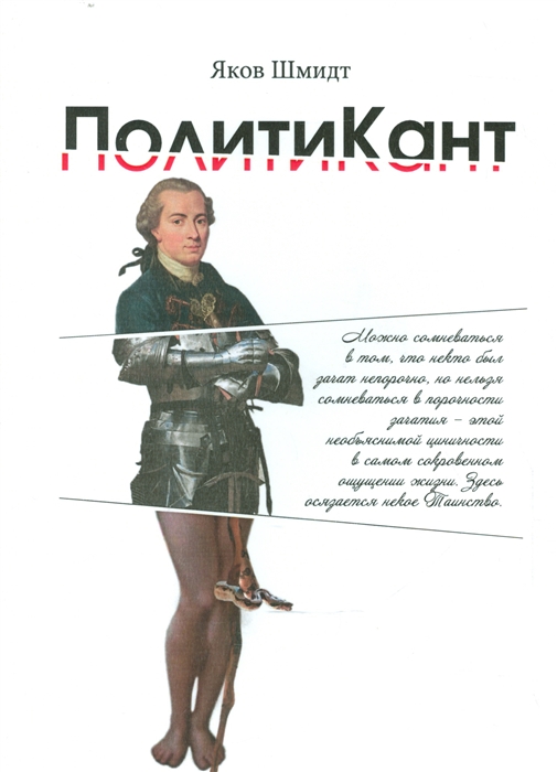 

ПолитиКант. Метафизика семьи, государства и частной собственности