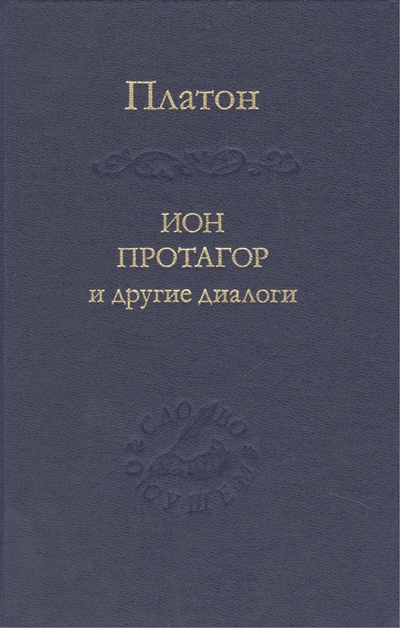 

Ион, Протагор и другие диалоги