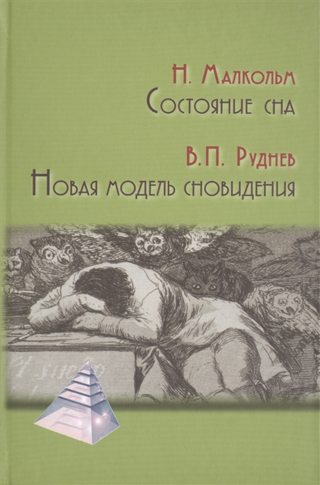 

Состояние сна. Новая модель сновидения
