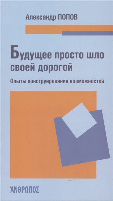 

Будущее просто шло своей дорогой. Опыты конструирования возможностей (645105)