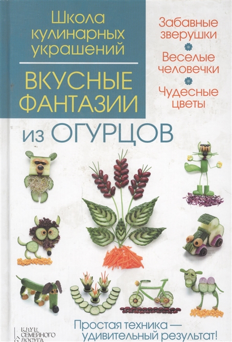 

Вкусные фантазии из огурцов. Руководство (942805)