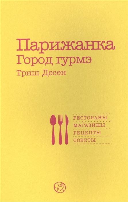 

Парижанка. Город гурмэ