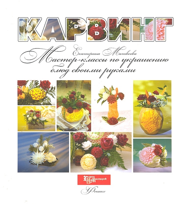 

Карвинг. Мастер-классы по украшению блюд своими руками (644971)