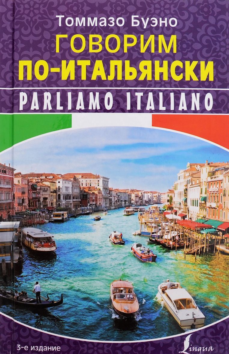 

Говорим по-итальянски / Parliamo italiano (1297802)
