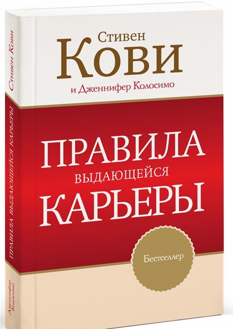 

Правила выдающейся карьеры
