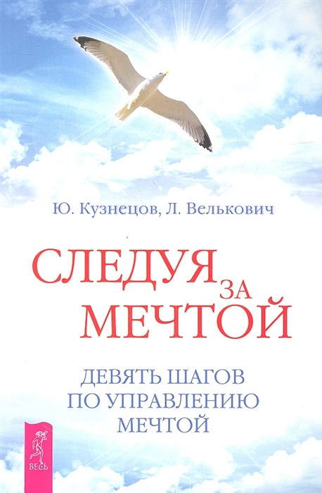 

Следуя за мечтой. Девять шагов по управлению мечтой