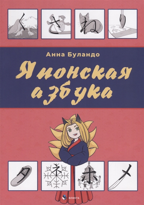 

Японская азбука. Учебное пособие (1769279)
