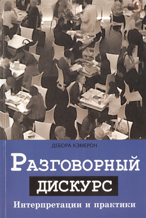 

Разговорный дискурс. Интерпретации и практики (921131)