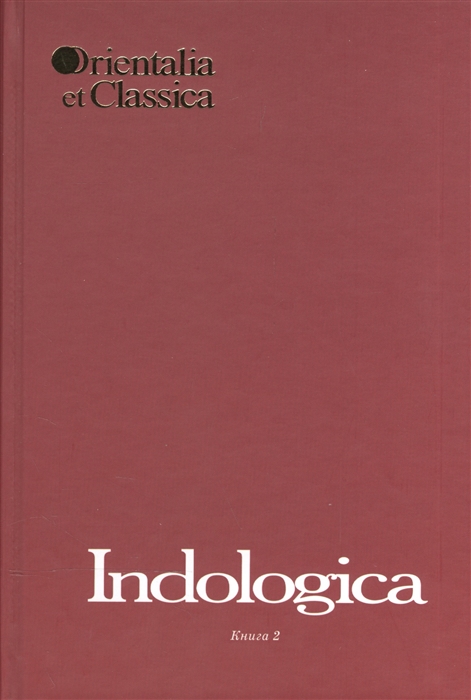 

Indologica: Сборник статей памяти Т.Я. Елизаренковой. Книга 2