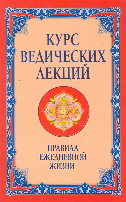 

Курс ведических лекций. Правила ежедневной жизни (372602)