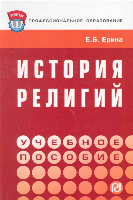 

История религий. Учебное пособие (621723)