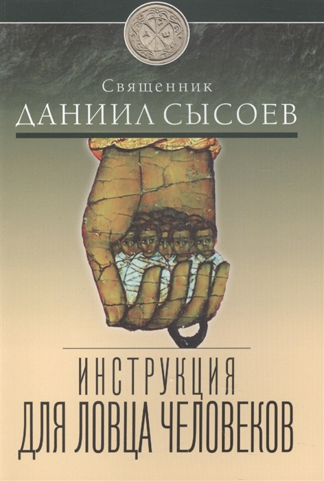 

Инструкция для ловца человеков