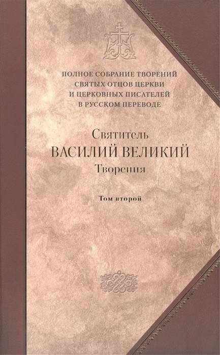 

Творения. В 2-х томах. Том 2. Аскетические творения. Письма. Приложение (516857)