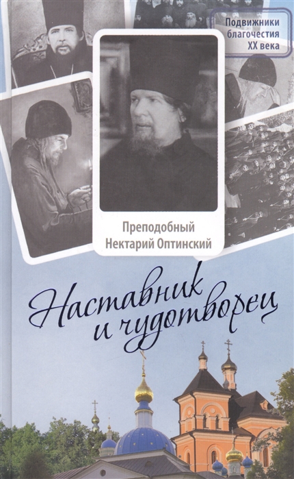 

Наставник и чудотворец. Жизнь Оптинского старца преподобного Нектария (Тихонова)