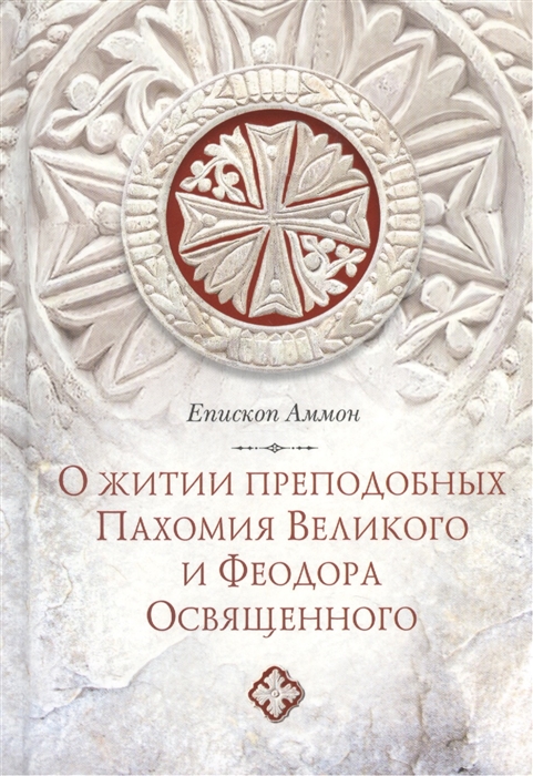 

О житии преподобных Пахомия Великого и Феодора Освященного