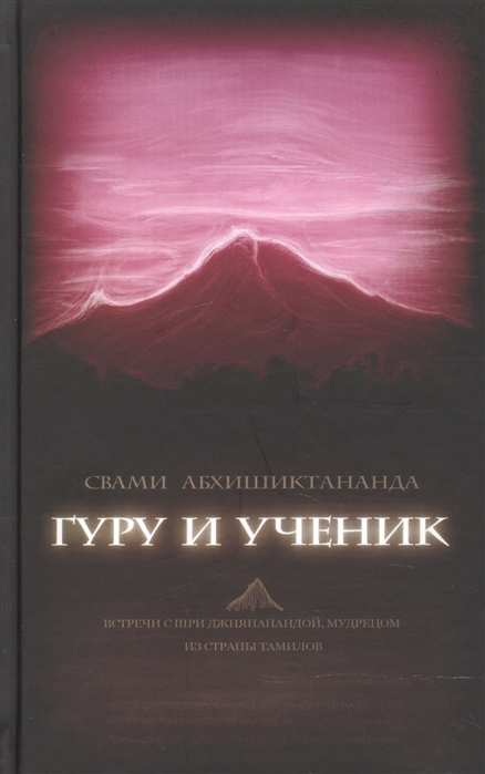 

Гуру и ученик. Встречи с Шри Джнянанандой, мудрецом из страны тамилов